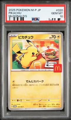 マック ピカチュウ PSA10 - メルカリ