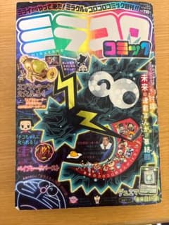 ミラクルコミック 2019年 バンダイのサムネイル