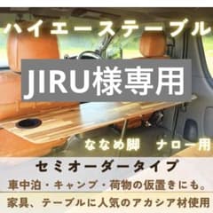 ハイエース　セカンドテーブル　斜め脚　Aウォルナット3分ツヤ　アウトセットのサムネイル