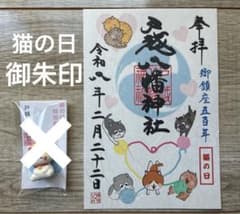 戸越八幡神社 【猫の日】 御朱印 はさみ紙付き - メルカリ