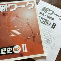 ★塾 新ワーク 歴史II 日文のサムネイル