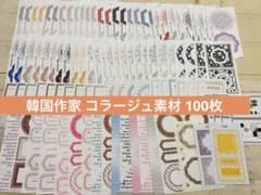 コラージュ素材 シンプル素材 韓国作家100枚 7 - メルカリ
