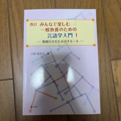 改訂 みんなで楽しむ一般教養のための言語学入門 1 小田登志子のサムネイル