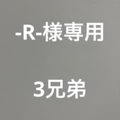 -R-様専用のサムネイル