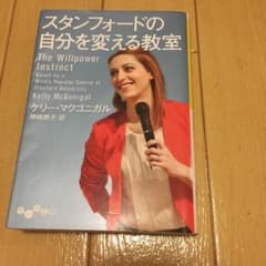 スタンフォードの自分を変える教室のサムネイル