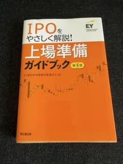 上場準備ガイドブック 第5版 EY新日本有限責任監査法人のサムネイル