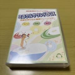 ミラクルサウンドBOX　傳田聴覚システム研究所　七田式　右脳教育　CDのみのサムネイル