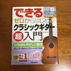 できるゼロからはじめるクラシックギター超入門のサムネイル
