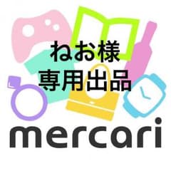 ねお様 専用出品のサムネイル