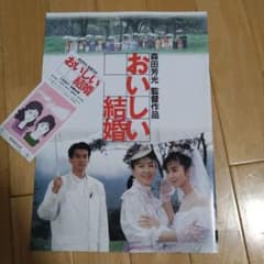 森田芳光 映画「おいしい結婚」劇場パンフレット - メルカリ