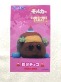 モルカー 教習チョコ カードのサムネイル
