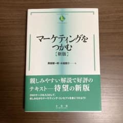 マーケティングをつかむ 新版 黒岩健一郎 水越康介 有斐閣のサムネイル