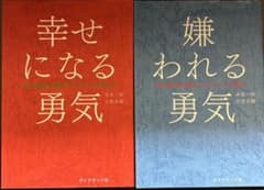 幸せになる勇気 & 嫌われる勇気 2冊セットのサムネイル