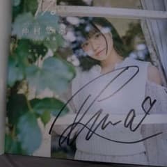 仲村悠菜　直筆サイン入り生写真　2枚セット 新品】仲村悠菜1st写真集17。サイン本 - メルカリ
