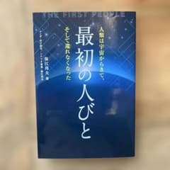 人類は宇宙からきて、そして還れなくなった。最初の人びとのサムネイル
