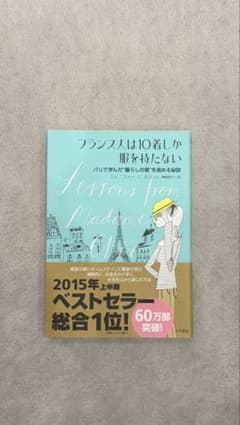 フランス人は10着しか服を持たないのサムネイル