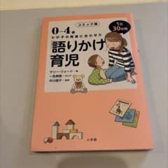 0-4歳 わが子の発達に合わせた語りかけ育児 コミック版のサムネイル