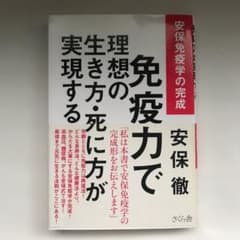 免疫力で理想の生き方・死に方が実現する 安保免疫学の完成のサムネイル