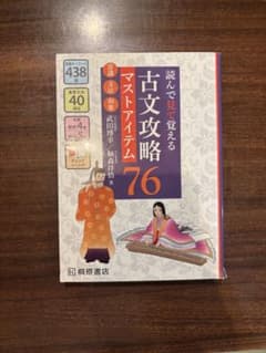 読んで見て覚える 古文攻略76 マストアイテム 語学参考書のサムネイル