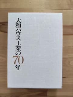 大和ハウス工業の70年 社史のサムネイル