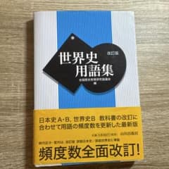 世界史用語集 改訂版 山川出版社のサムネイル