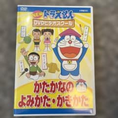 NEW ドラえもんDVDビデオスクール かたかなの よみかた かきかたのサムネイル