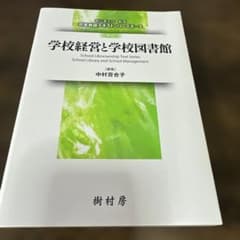 学校経営と学校図書館 改訂 司書教諭テキストシリーズII 1 樹村房のサムネイル