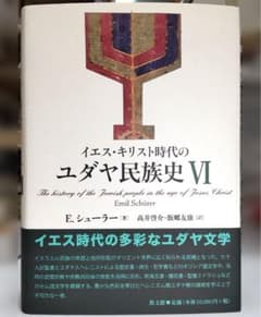 【中古本】イエス・キリスト時代のユダヤ民族史　1〜5巻セット 定価から約36％OFF】イエス・キリスト時代の ユダヤ民族史 6 - メルカリ