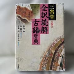 三省堂全訳読解古語辞典のサムネイル