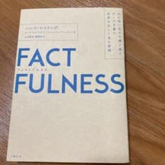 FACTFULNESS 10の思い込みを乗り越え、データを基に世界を正しく見る…のサムネイル