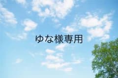 ゆな様専用ページのサムネイル