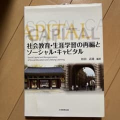 社会教育・生涯学習の再編とソーシャル・キャピタル = Social capit…のサムネイル