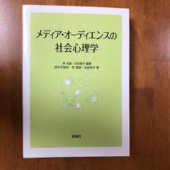 メディア・オーディエンスの社会心理学のサムネイル