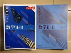 新課程　チャート式　基礎からの数学II+B (書き込みなし)のサムネイル