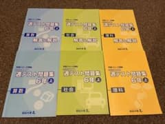 2025年購入】四谷大塚6年上 週テスト問題集（算数・理科・社会）セット