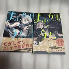初版 帯付き よふかしのうた 1巻 2巻 セット コトヤマ - メルカリ