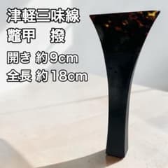 津軽三味線 バチ 撥 鼈甲 べっ甲 和楽器 弦楽器 民謡 べっこう - メルカリ