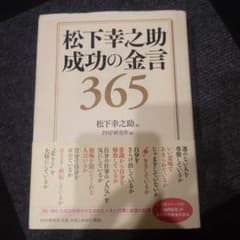松下幸之助 成功の金言 365のサムネイル