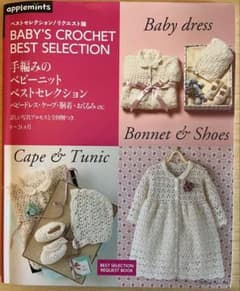 手編みのベビーニット ベストセレクションのサムネイル