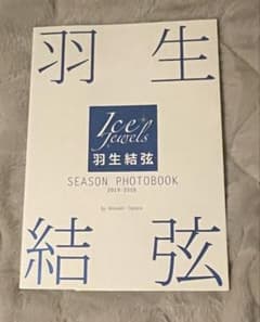 羽生結弦SEASON PHOTOBOOK 2019ー2020のサムネイル