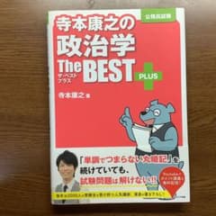 寺本康之の政治学ザ・ベストプラス : 公務員試験のサムネイル