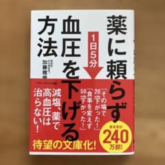 薬に頼らず血圧を下げる方法 <文庫版>