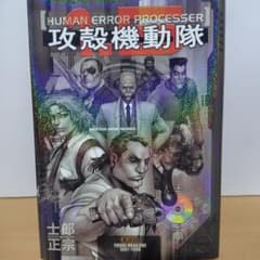 攻殻機動隊 1.5 初版 HUMAN-ERROR PROCESSER 士郎正宗 - メルカリ