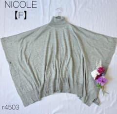 ニコル　タートルネックワイドプルオーバー　ポンチョ　ウール混　グレー　【F】