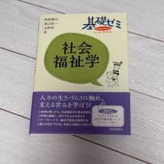 基礎ゼミ 社会福祉学のサムネイル