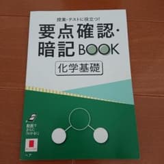 要点確認・暗記BOOK 化学基礎のサムネイル