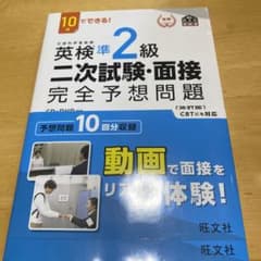 10日でできる! 英検準2級 二次試験・面接 完全予想問題のサムネイル