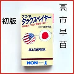 【初版本】高市早苗 アズ・ア・タックスペイヤー 祥伝社平成元年(1989年)絶版 m51174698355_1.jpg?1762421607