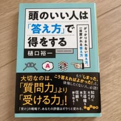 頭のいい人は「答え方」で得をする がっかりされない答え方、一目置かれる答え方のサムネイル
