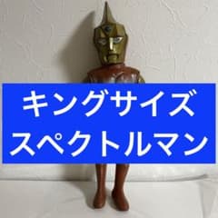 ⚠️貴重・レア　マスダヤ　増田屋　スペクトルマン　トーキング　ソフビ　昭和レトロ ⚠️貴重・レア マスダヤ 増田屋 スペクトルマン トーキング ソフビ